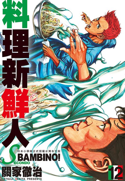 料理新鮮人SECONDO(12) (電子書)