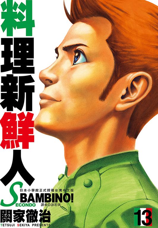 料理新鮮人SECONDO(13)完 (電子書)