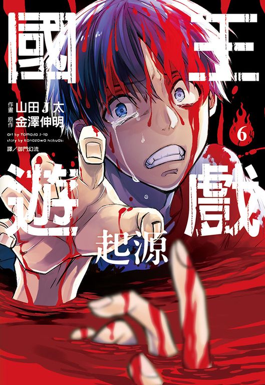 國王遊戲 起源(06)漫畫(完) (電子書)