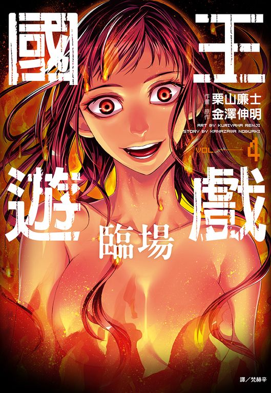 國王遊戲 臨場(04)漫畫(完) (電子書)