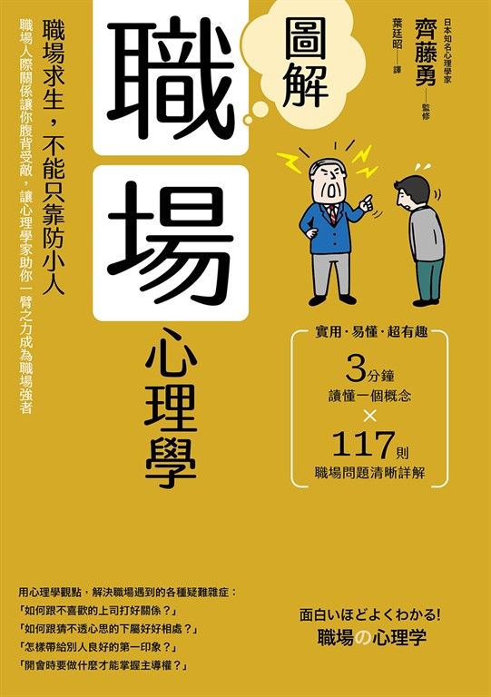 圖解職場心理學(二版)：職場求生，不能只靠防小人！職場人際關係讓你腹背受敵，讓心理學家助你一臂之力成為職場強者 (電子書)