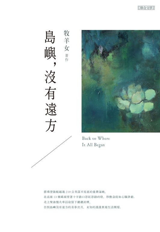島嶼，沒有遠方 (電子書)