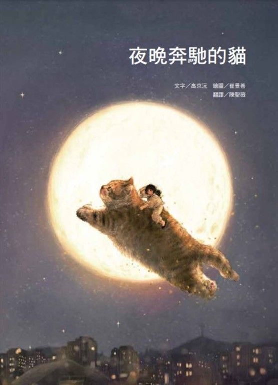 夜晚奔馳的貓 (電子書)