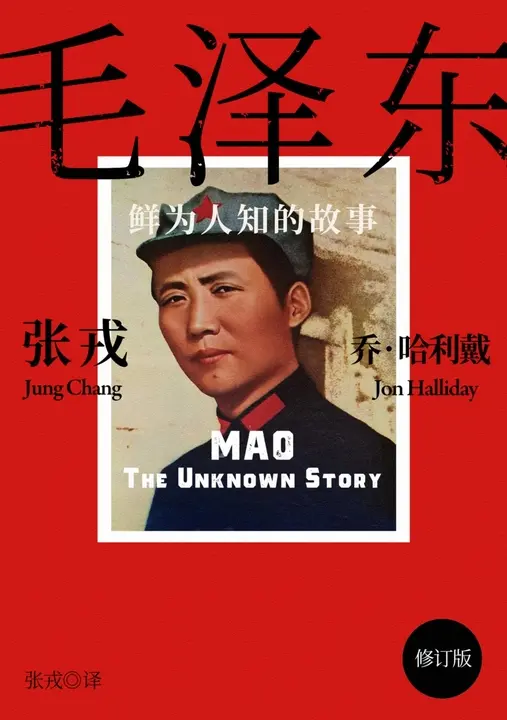 毛泽东：鲜为人知的故事（简体电子书‧修订版） (電子書)