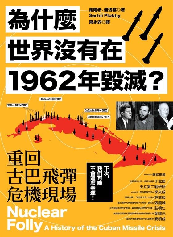 為什麼世界沒有在1962年毀滅？重回古巴飛彈危機現場 (電子書)