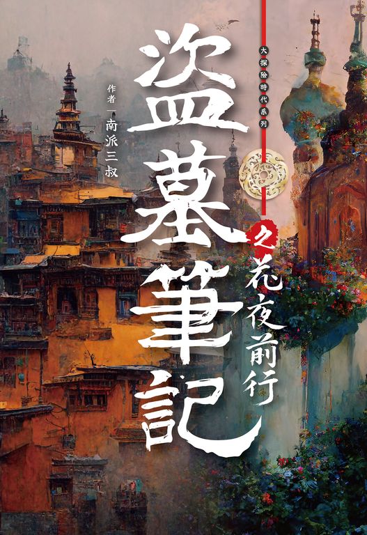 盜墓筆記之花夜前行 (電子書)