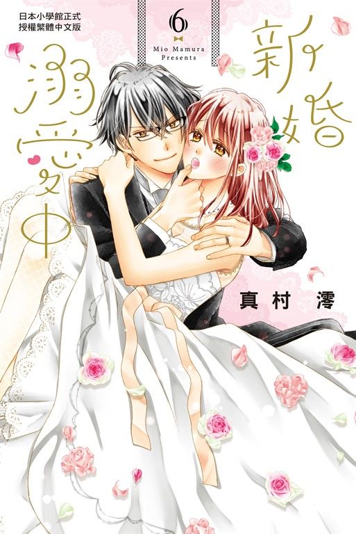 新婚溺愛中(6)完 (電子書)