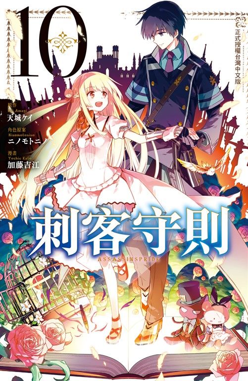 刺客守則 ASSASSINSPRIDE(10)完 (電子書)