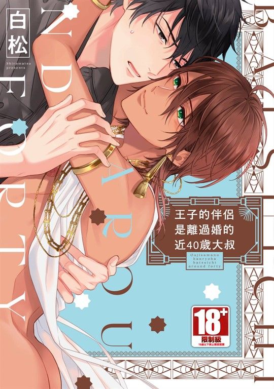 王子的伴侶是離過婚的近40歲大叔(全)【含電子限定特典】 (電子書)