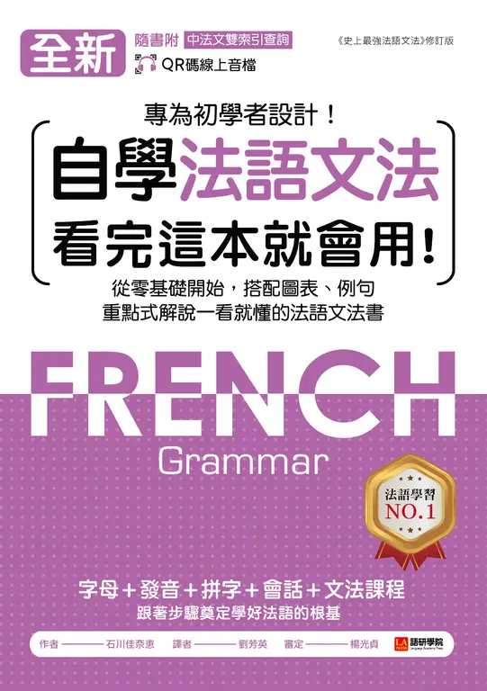 全新！自學法語文法 看完這本就會用（附音檔＋中法文雙索引查詢） (電子書)