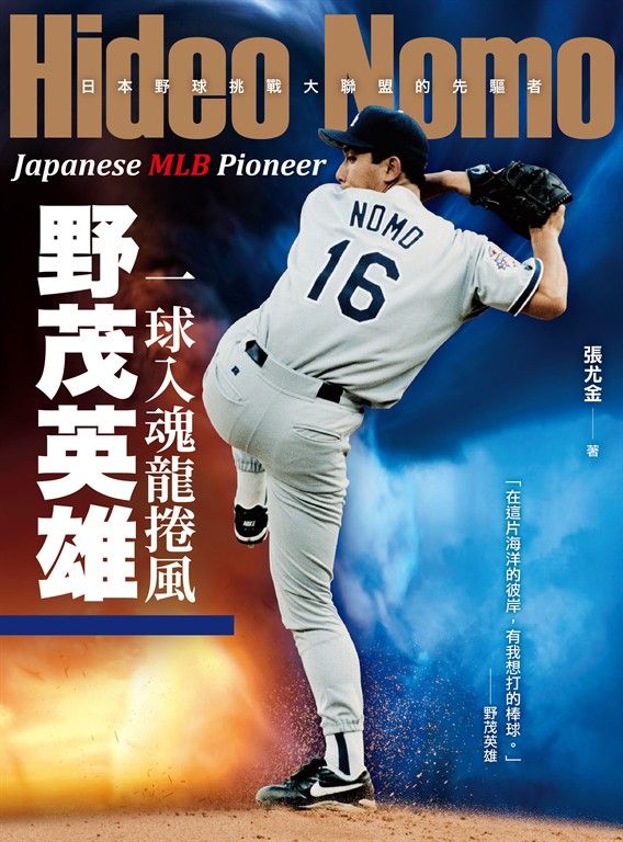 一球入魂龍捲風，野茂英雄：日本野球挑戰大聯盟的先驅者 (電子書)