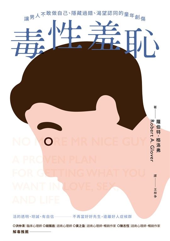 毒性羞恥：讓男人不敢做自己、隱藏過錯、渴望認同的童年創傷 (電子書)