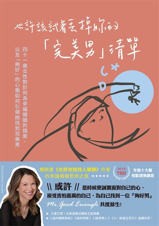 也許該試著丟掉妳的「完美男」清單：四十一歲女性對於何為幸福婚姻的探索，以及「夠好」的心態如何引領她找到完美男 (電子書)