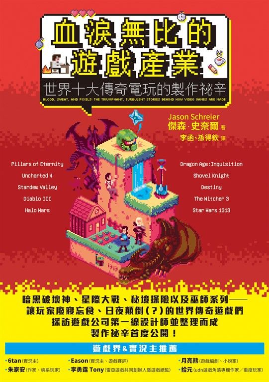 血淚無比的遊戲產業：世界十大傳奇電玩的製作祕辛 (電子書)