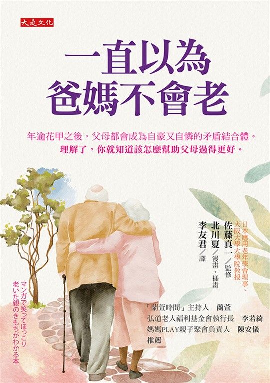 一直以為爸媽不會老 (電子書)