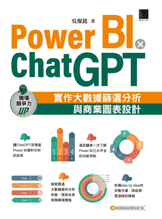 Power BI X ChatGPT：實作大數據篩選分析與商業圖表設計 (電子書)