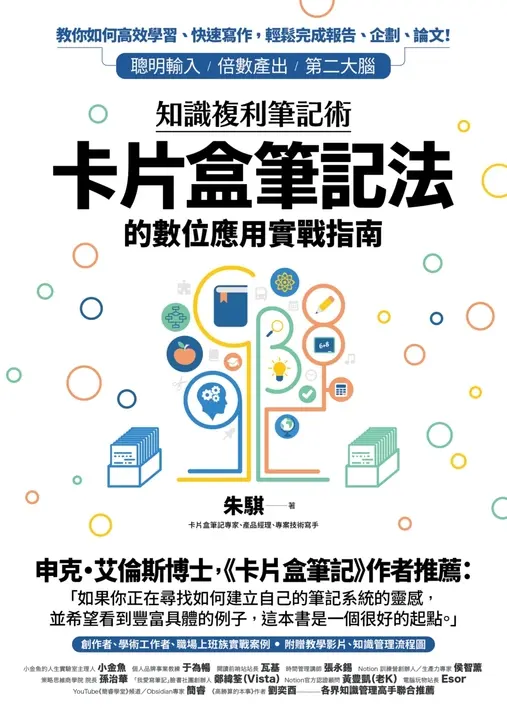 知識複利筆記術：卡片盒筆記法的數位應用實戰指南 (電子書)