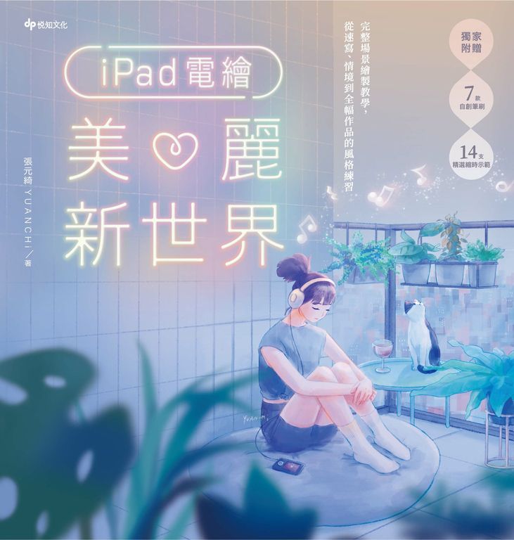 iPad電繪美麗新世界：完整場景繪製教學，從速寫、情境到全幅作品的風格練習 (電子書)