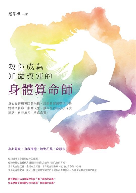 教你成為知命改運的身體算命師：身心覺察總導師趙采榛，用親身實證帶你用身體精準算命、翻轉人生，讓你與內在小孩深度對話、自我療癒、改寫命運。 (電子書)