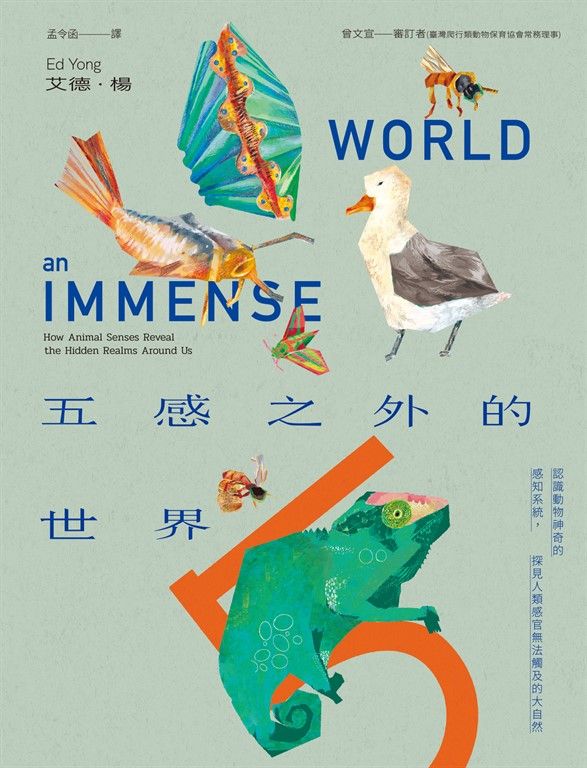 五感之外的世界：認識動物神奇的感知系統，探見人類感官無法觸及的大自然 (電子書)
