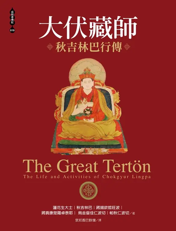 大伏藏師――秋吉林巴行傳 (電子書)