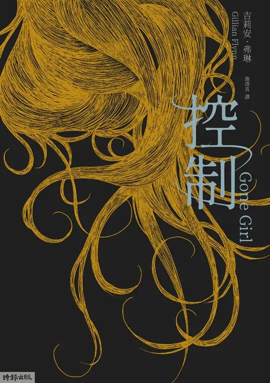 控制（十週年暢銷紀念新版） (電子書)