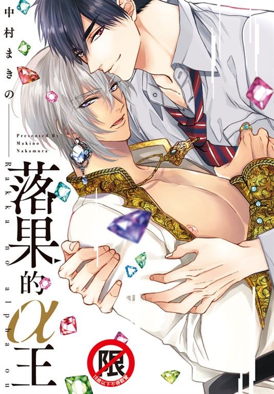 落果的α王【含電子書限定特典】 (電子書)