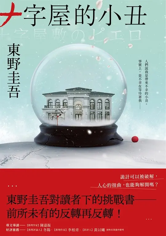 十字屋的小丑【愛恨救贖版】：東野圭吾對讀者下的挑戰書──前所未有的反轉再反轉！ (電子書)