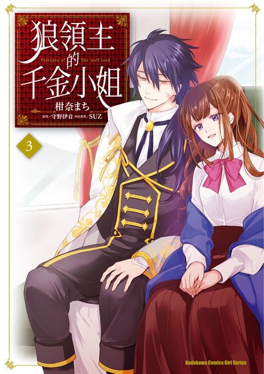 狼領主的千金小姐 (3) (電子書)
