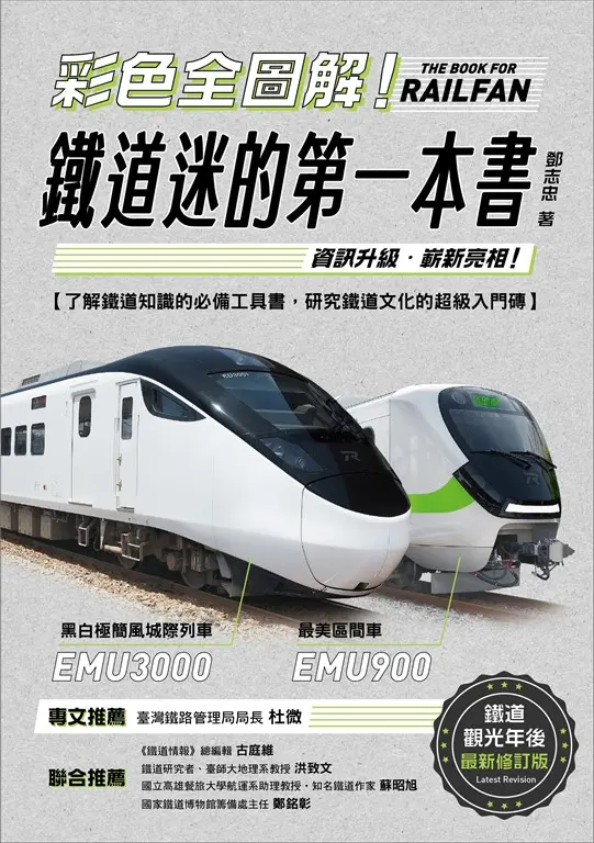 彩色全圖解！鐵道迷的第一本書【鐵道觀光年後最新修訂版】 (電子書)