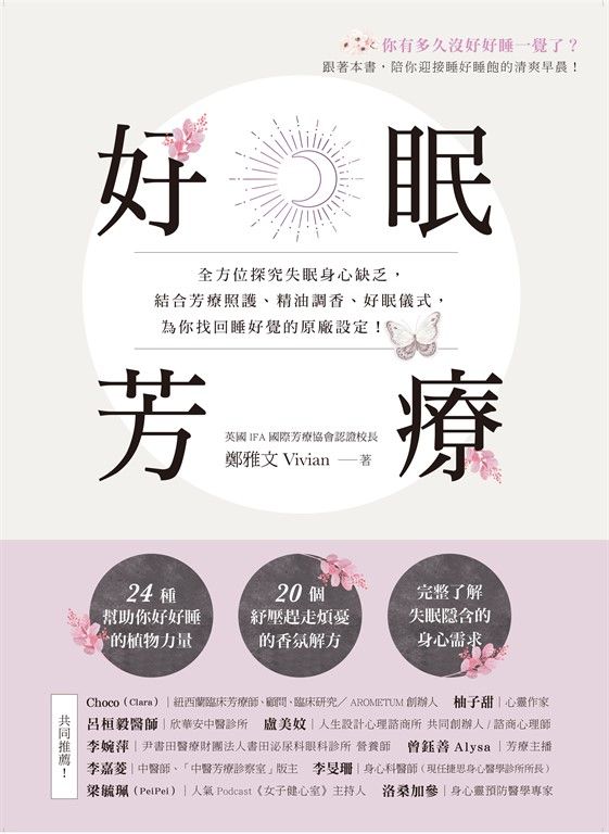 好眠芳療：全方位探究失眠身心缺乏，結合芳療照護、精油調香、好眠儀式，為你找回睡好覺的原廠設定！ (電子書)