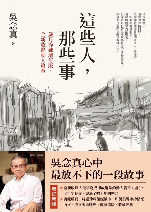 這些人，那些事【歲月淬鍊增訂版，全新收錄動人篇章】 (電子書)
