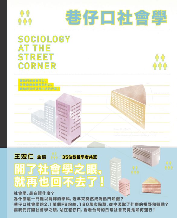 巷仔口社會學 (電子書)