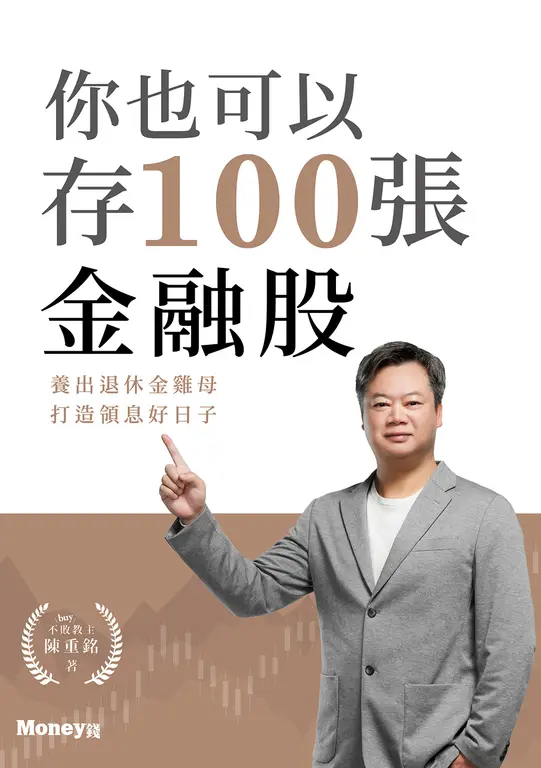 你也可以存100張金融股：養出退休金雞母 打造領息好日子 (電子書)
