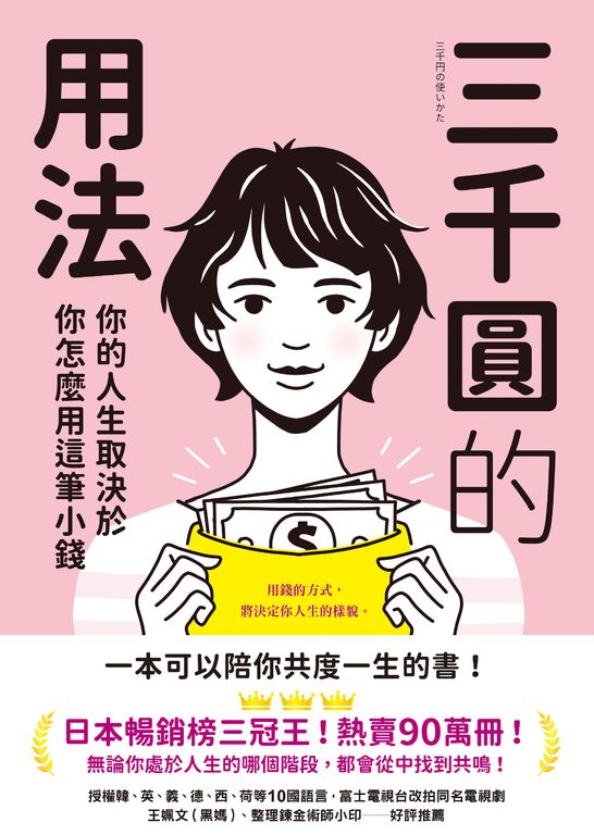 三千圓的用法：你的人生取決於你怎麼用這筆小錢 (電子書)