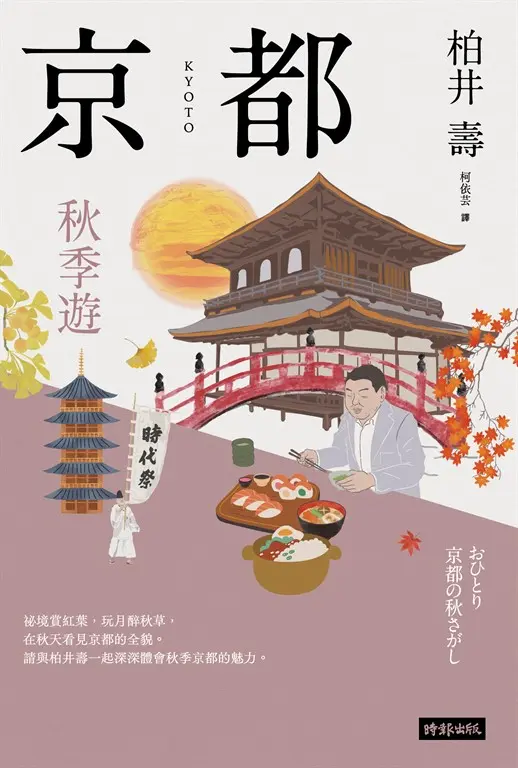 京都：秋季遊 (電子書)