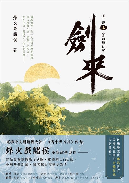 劍來【第一部】（三） (電子書)