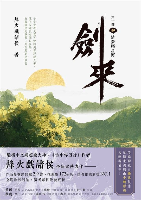 劍來【第一部】（四） (電子書)