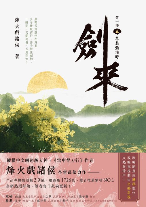 劍來【第一部】（五） (電子書)