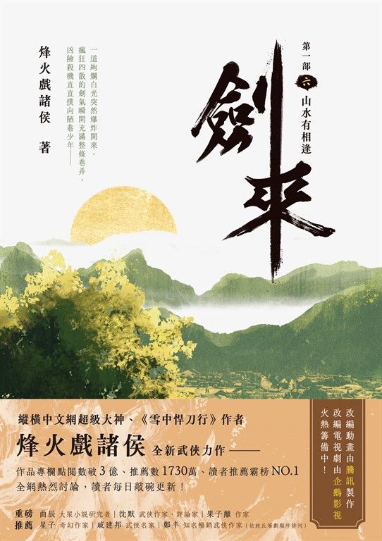 劍來【第一部】（六） (電子書)