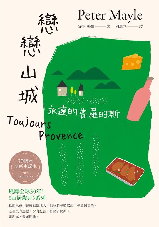 戀戀山城：永遠的普羅旺斯 【三十週年全新中譯本】 (電子書)