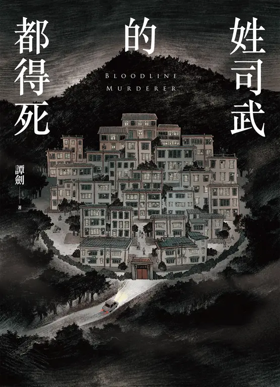 姓司武的都得死 (電子書)