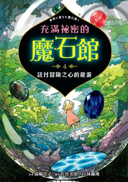 充滿祕密的魔石館4：託付冒險之心的龍蛋 (電子書)