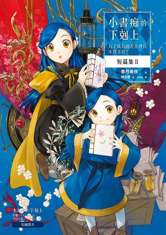 小書痴的下剋上 短篇集Ⅱ：為了成為圖書管理員不擇手段！ (電子書)