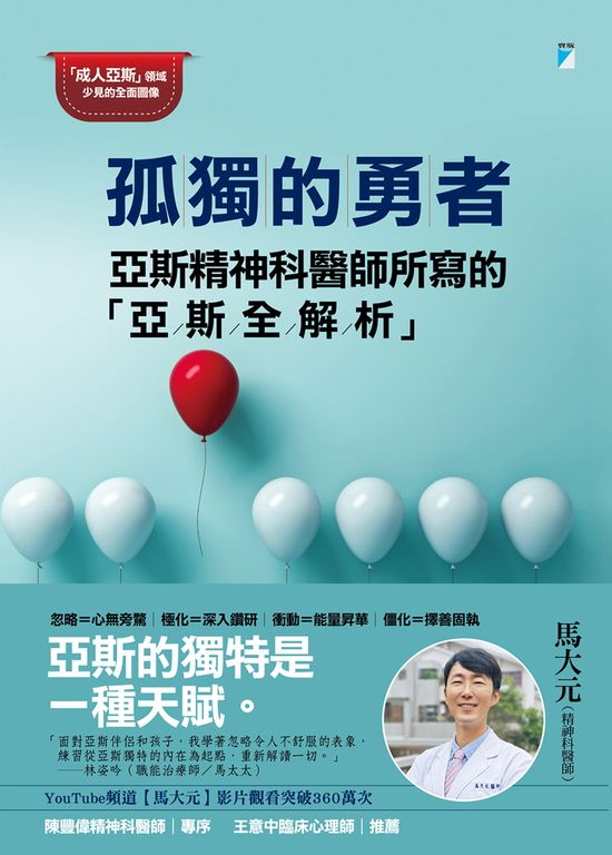 孤獨的勇者：亞斯精神科醫師所寫的「亞斯全解析」 (電子書)