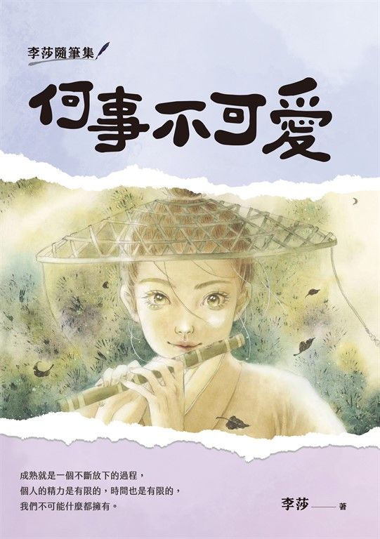 李莎隨筆集：何事不可愛 (電子書)