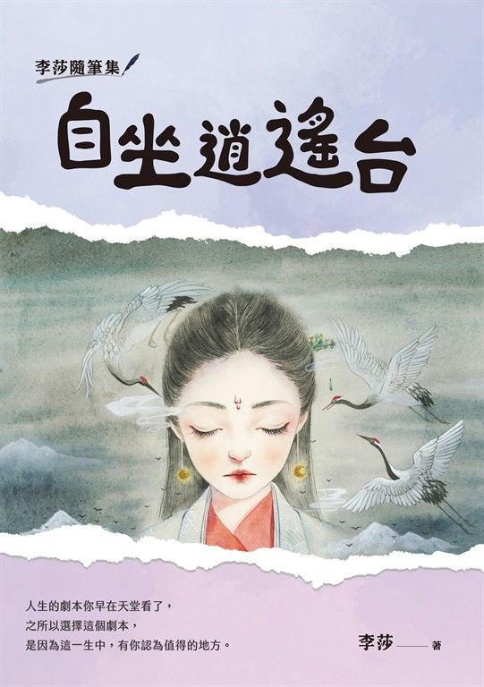 李莎隨筆集：自坐逍遙台 (電子書)