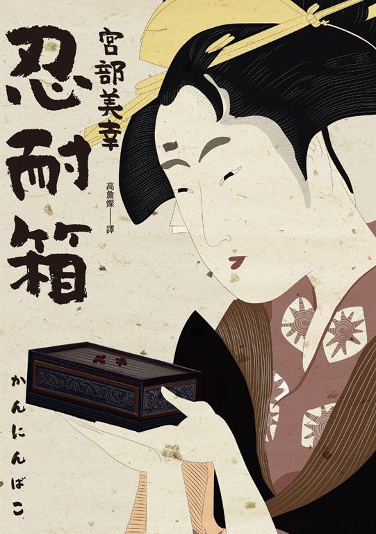 忍耐箱（經典回歸版） (電子書)