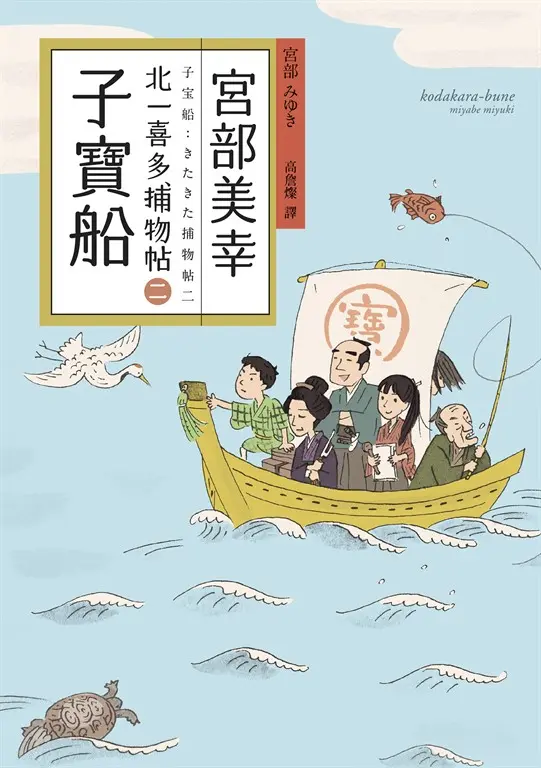 子寶船：北一喜多捕物帖二 (電子書)
