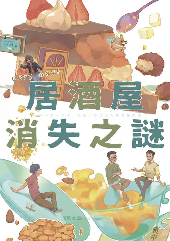 Cozy Boys：居酒屋消失之謎 (電子書)